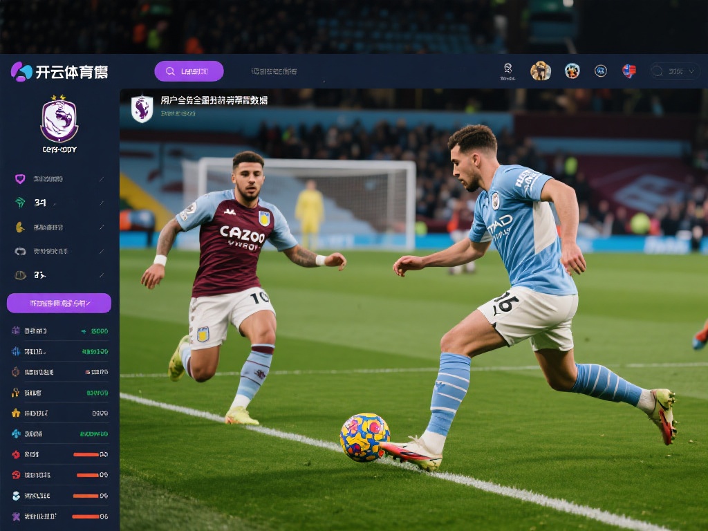 开云体育足球赛事数据精准统计，助力科学决策！