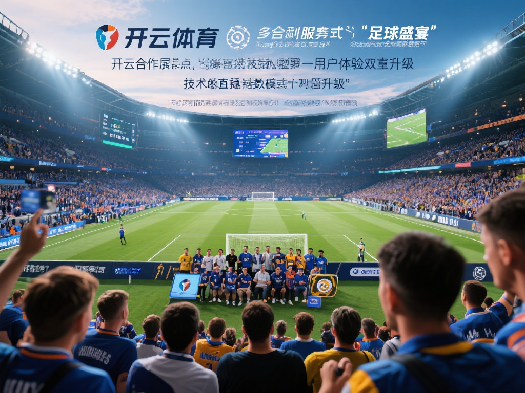 开云体育携手顶级联赛，共创足球赛事饕餮盛宴