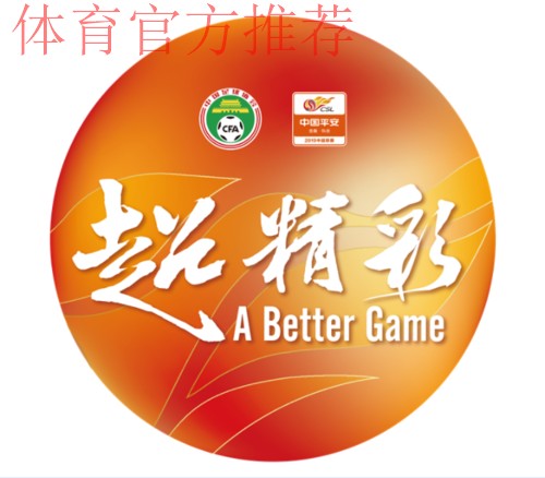 澎湃绿茵超越精彩 2019中国平安中超联赛十大创新