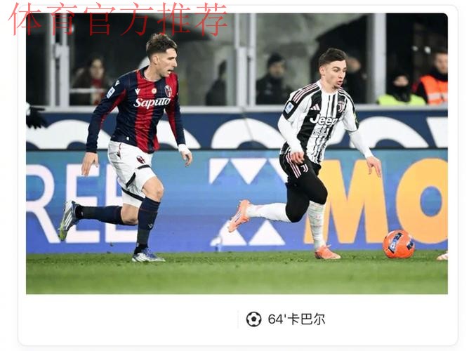 尤文图斯险胜博洛尼亚,卡巴尔头球制胜助球队冲击欧冠区 尤文图斯险胜博洛尼亚,卡巴尔头球制胜助球队冲击欧冠区
