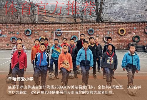 体育校长｜陈冠：冲出大凉山，一位90后支教老师的极限奔波