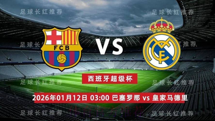 西超杯决赛前瞻:巴塞罗那 VS 皇家马德里 西超杯决赛前瞻:巴塞罗那 VS 皇家马德里