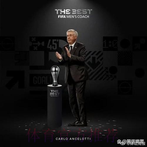 皇马官方：恭喜安切洛蒂获2024年FIFA最佳教练